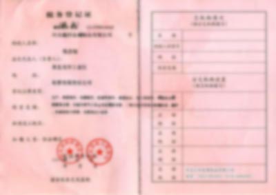 河北億科公司地稅證