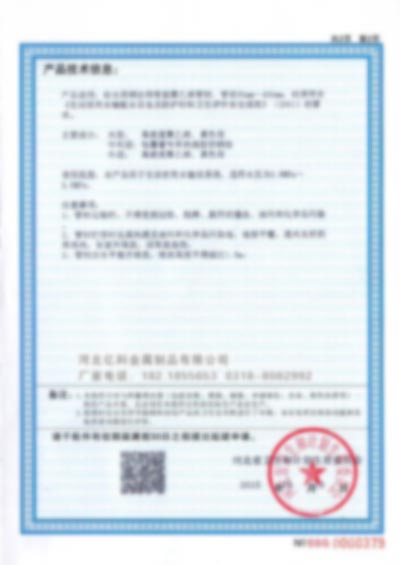 河北億科金屬制品有限公司衛(wèi)生許可批件