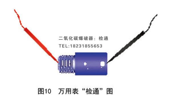 二氧化碳爆破管充氣頭導(dǎo)通性