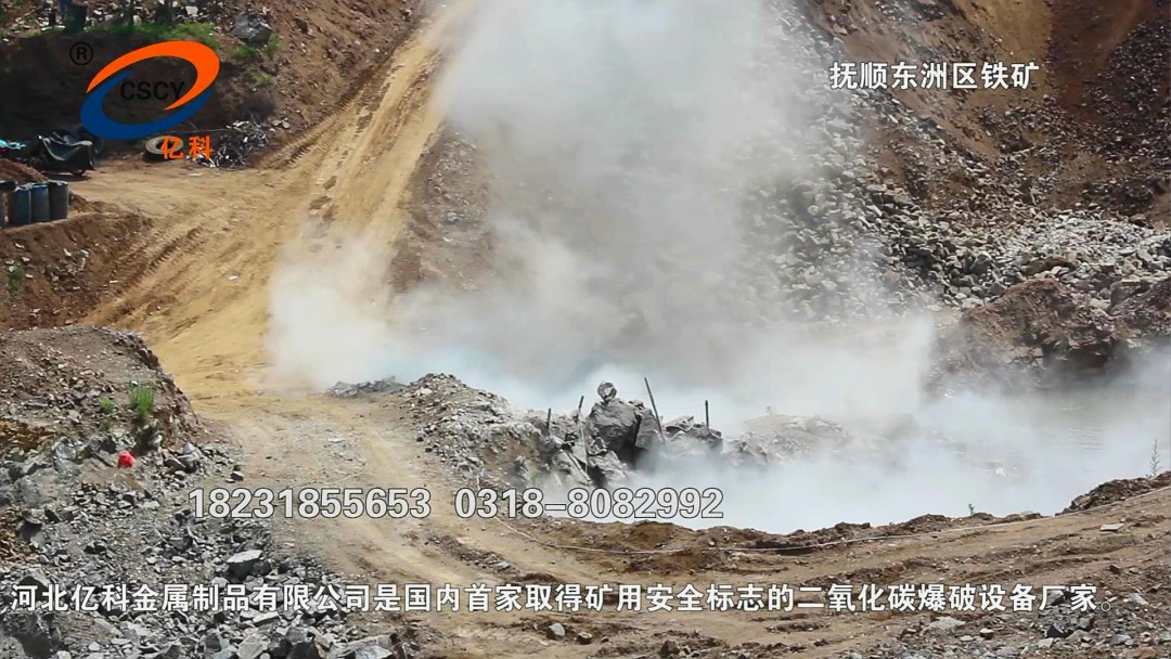 撫順市東洲區(qū)鐵礦二氧化碳爆破（花崗巖）