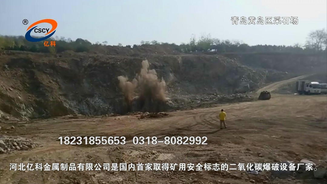 青島黃島區(qū)采石場二氧化碳爆破