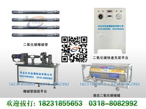 二氧化碳氣體爆破設(shè)備
