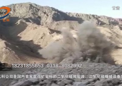 甘肅礦山開(kāi)采使用二氧化碳爆破，二氧化碳致裂爆破設(shè)備預(yù)裂巖體