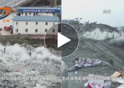 貴州貴陽(yáng)二氧化碳巖石爆破，湖北湖南二氧化碳?xì)怏w爆破石方。