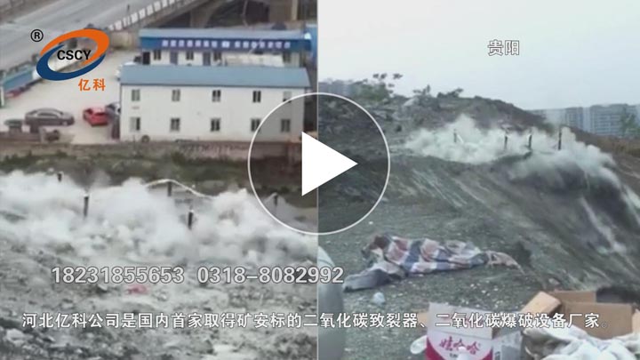 貴州貴陽二氧化碳巖石爆破，湖北湖南二氧化碳?xì)怏w爆破石方。