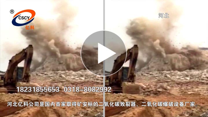河北采用二氧化碳?xì)怏w爆破進(jìn)行礦山開采，二氧化碳爆破可替代炸藥開礦。