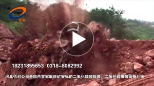 二氧化碳礦山巖石開采爆破