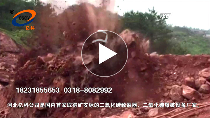 江西二氧化碳?xì)怏w爆破裂石碎石,二氧化碳礦山巖石開(kāi)采爆破。