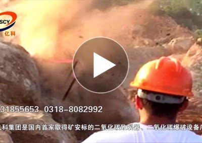山東二氧化碳爆破巖石裂巖碎石，二氧化碳致裂器開(kāi)采礦山巖石。