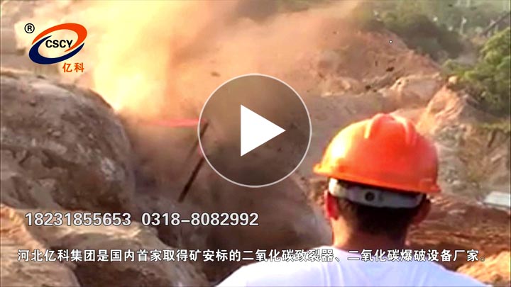 山東二氧化碳爆破巖石裂巖碎石，二氧化碳致裂器開采礦山巖石。